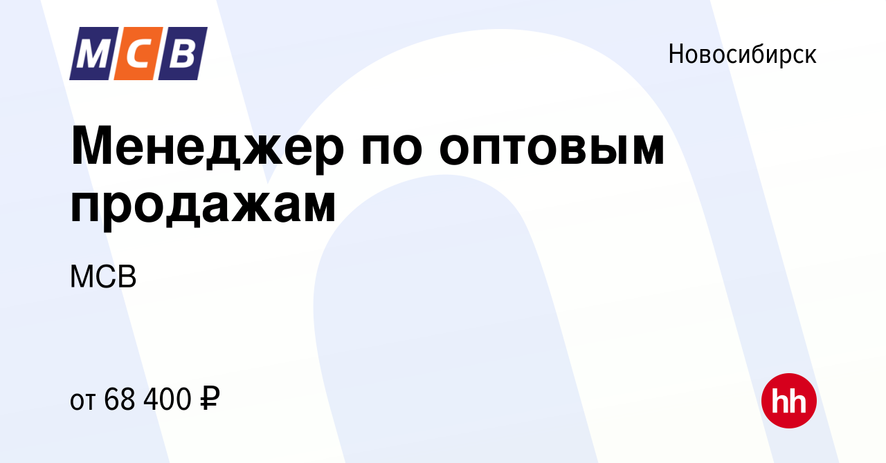 Вакансия Менеджер по оптовым продажам в Новосибирске, работа в компании МСВ