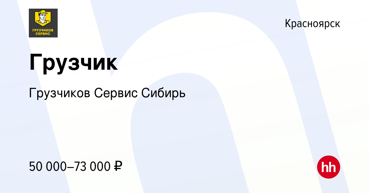 Вакансия Грузчик в Красноярске, работа в компании Грузчиков Сервис Сибирь  (вакансия в архиве c 21 ноября 2023)