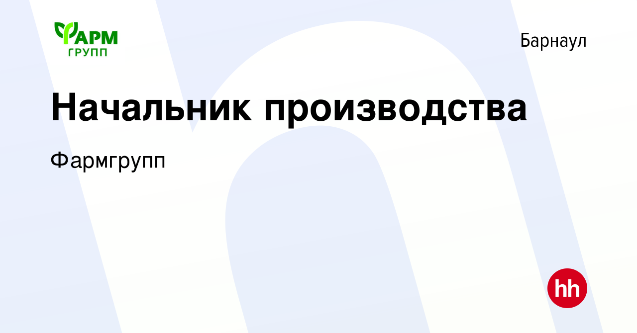 Вакансия Начальник производства в Барнауле, работа в компании Фармгрупп  (вакансия в архиве c 23 июля 2023)