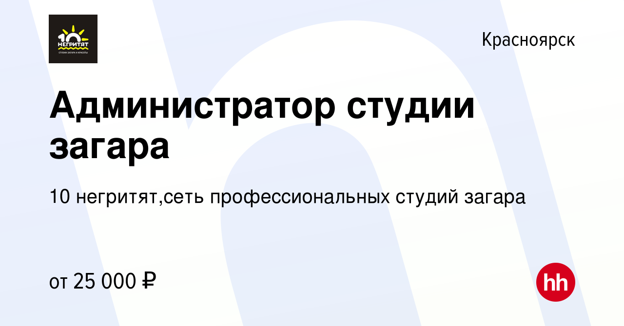 Вакансия Администратор студии загара в Красноярске, работа в компании 10  негритят,сеть профессиональных студий загара (вакансия в архиве c 16  августа 2023)