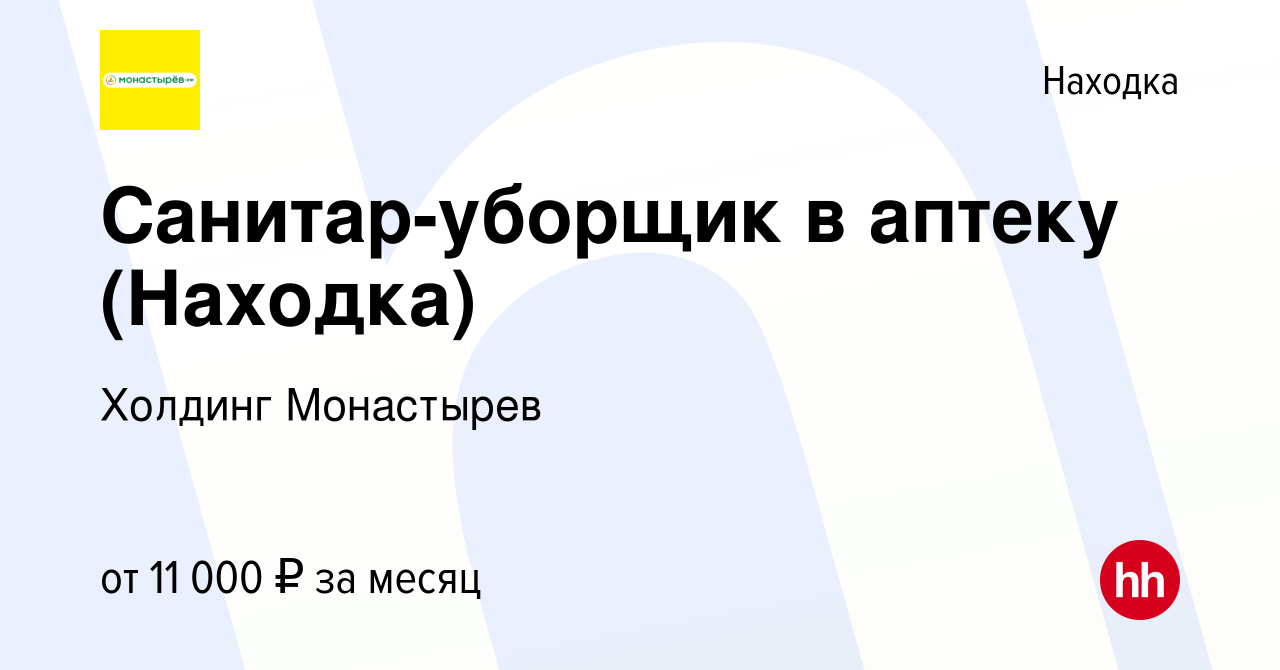 Вакансия Санитар-уборщик в аптеку (Находка) в Находке, работа в компании  Холдинг Монастырев (вакансия в архиве c 14 сентября 2023)