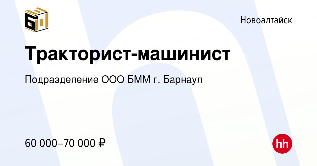 Вакансия Тракторист-машинист в Новоалтайске, работа в компании  Подразделение ООО БММ г. Барнаул (вакансия в архиве c 16 августа 2023)