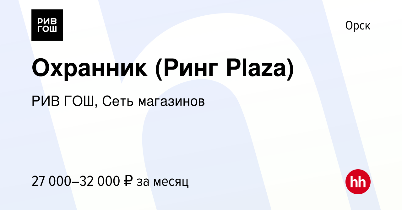 Вакансия Охранник (Ринг Plaza) в Орске, работа в компании РИВ ГОШ, Сеть  магазинов (вакансия в архиве c 27 марта 2024)