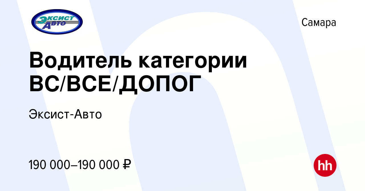 Вакансия Водитель категории ВС/ВСЕ/ДОПОГ в Самаре, работа в компании  Эксист-Авто (вакансия в архиве c 2 сентября 2023)