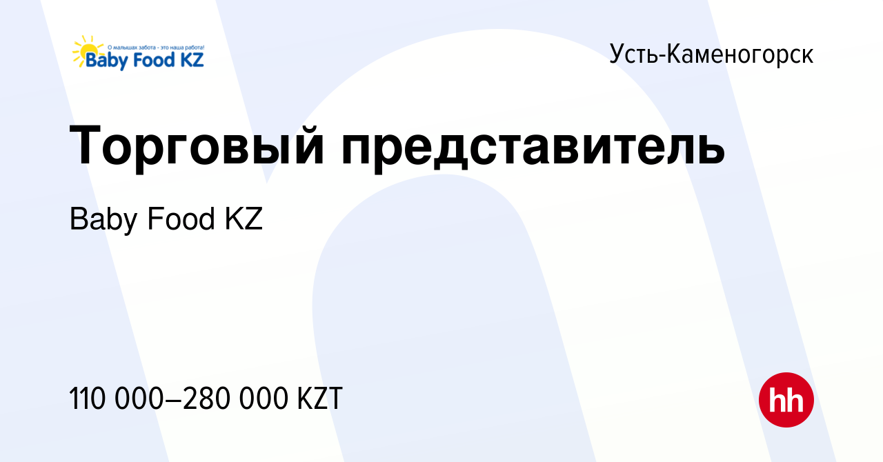 Вакансия Торговый представитель в Усть-Каменогорске, работа в компании Baby  Food KZ (вакансия в архиве c 15 августа 2023)