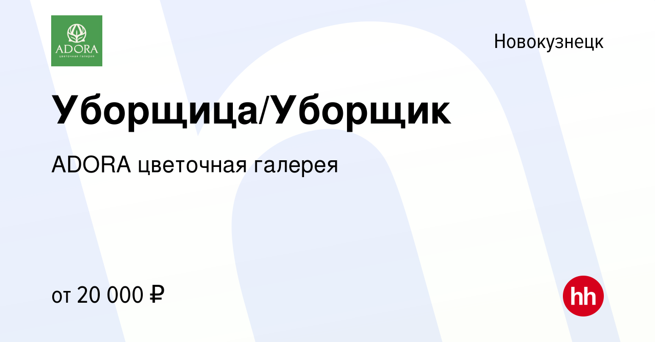 Вакансия Уборщица/Уборщик в Новокузнецке, работа в компании ADORA цветочная  галерея (вакансия в архиве c 16 августа 2023)