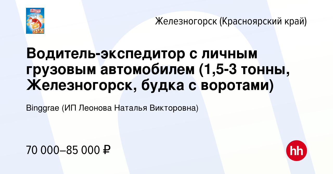 Вакансия Водитель-экспедитор с личным грузовым автомобилем (1,5-3 тонны,  Железногорск, будка с воротами) в Железногорске, работа в компании Binggrae  (ИП Леонова Наталья Викторовна) (вакансия в архиве c 5 сентября 2023)