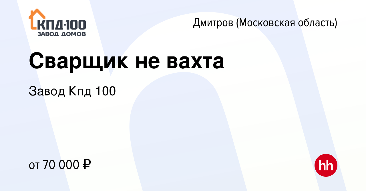 Вакансия Сварщик не вахта в Дмитрове, работа в компании Завод Кпд 100  (вакансия в архиве c 16 августа 2023)