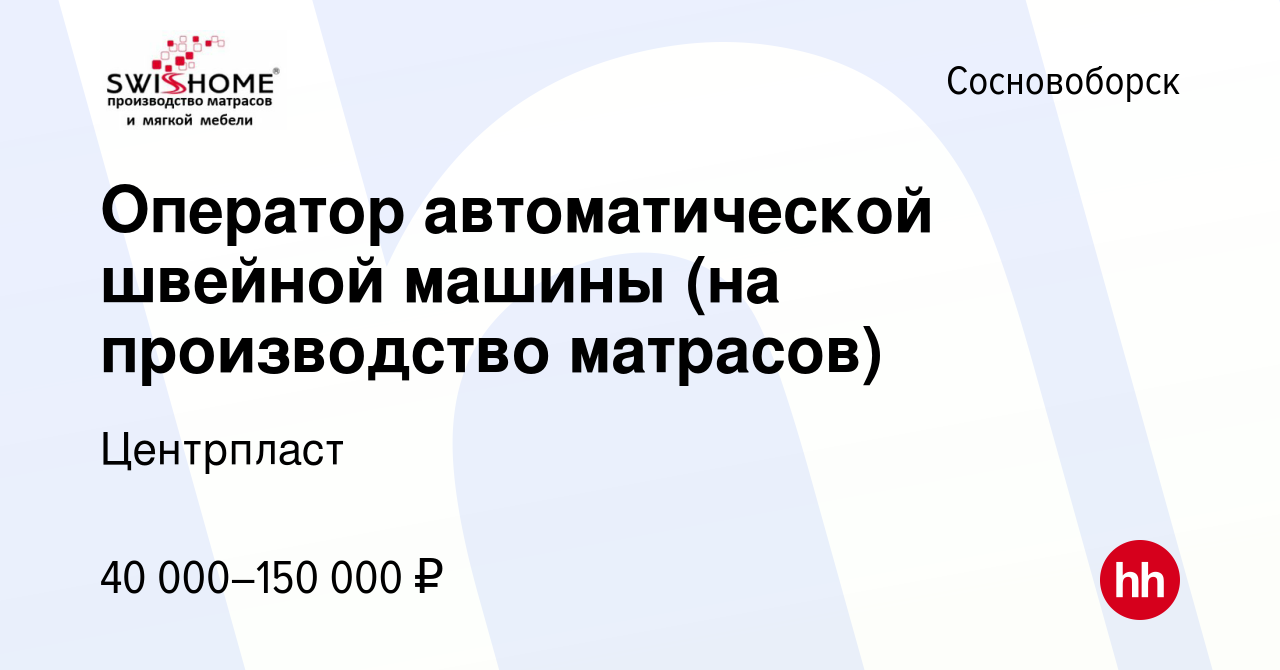 Вакансия Оператор автоматической швейной машины (на производство матрасов)  в Сосновоборске, работа в компании Центрпласт (вакансия в архиве c 8 ноября  2023)