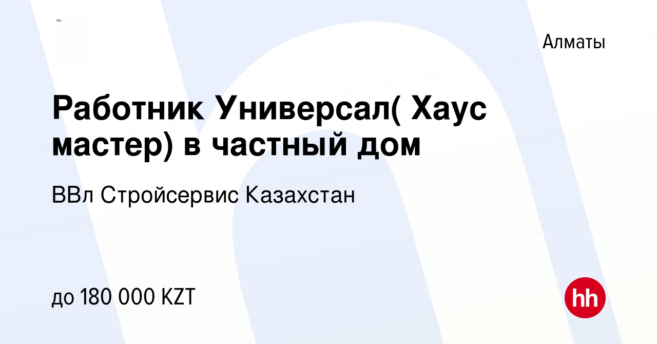 Вакансия Работник Универсал( Хаус мастер) в частный дом в Алматы, работа в  компании ВВл Стройсервис Казахстан (вакансия в архиве c 16 августа 2023)