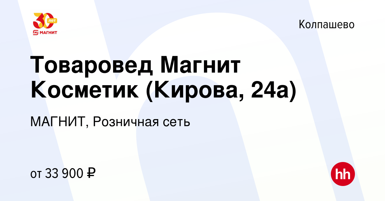 Вакансия Товаровед Магнит Косметик (Кирова, 24а) в Колпашево, работа в  компании МАГНИТ, Розничная сеть (вакансия в архиве c 23 сентября 2023)