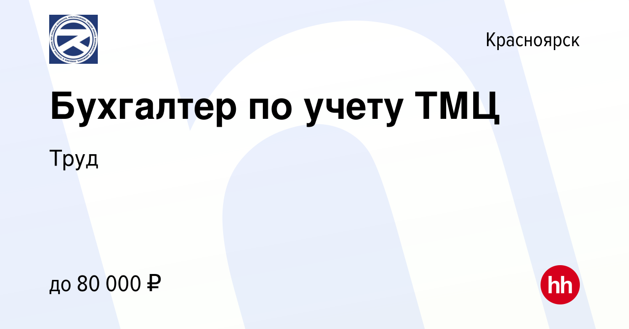 Вакансия Бухгалтер по учету ТМЦ в Красноярске, работа в компании Труд  (вакансия в архиве c 16 августа 2023)