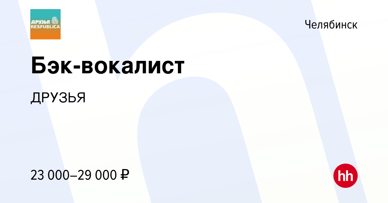 Вакансия Бэк-вокалист в Челябинске, работа в компании ДРУЗЬЯ (вакансия в  архиве c 16 августа 2023)