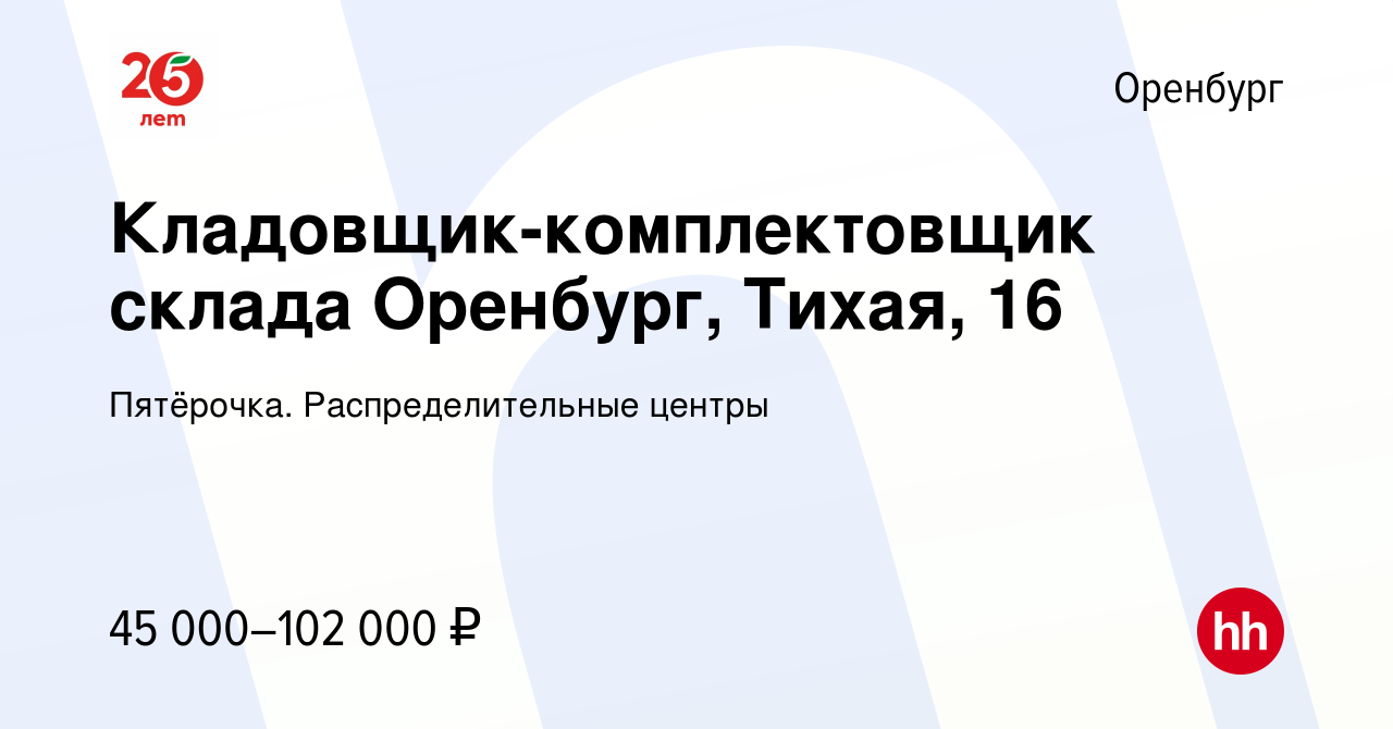 Вакансия Кладовщик-комплектовщик склада Оренбург, Тихая, 16 в Оренбурге,  работа в компании Пятёрочка. Распределительные центры (вакансия в архиве c  16 августа 2023)