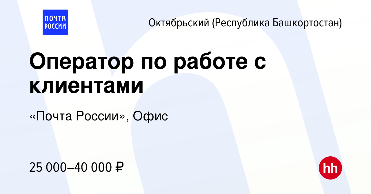 Вакансия Оператор по работе с клиентами в Октябрьском, работа в компании  «Почта России», Офис (вакансия в архиве c 9 апреля 2024)