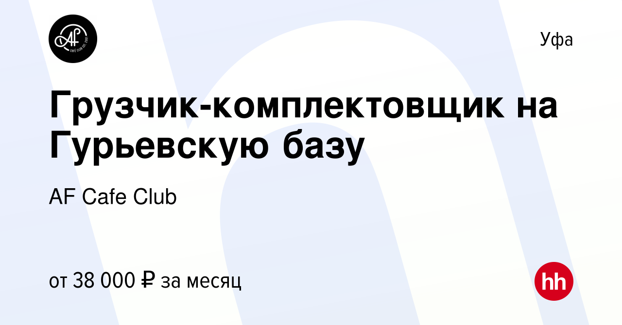 Вакансия Грузчик-комплектовщик на Гурьевскую базу в Уфе, работа в компании  AF Cafe Club (вакансия в архиве c 25 июля 2023)