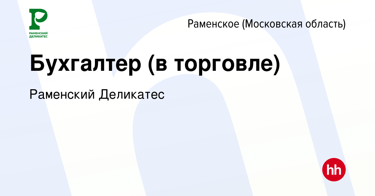 Вакансия Бухгалтер (в торговле) в Раменском, работа в компании РАМЕНСКИЙ  ДЕЛИКАТЕС (вакансия в архиве c 16 августа 2023)