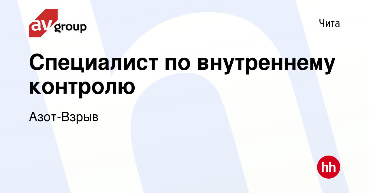 Вакансия Специалист по внутреннему контролю в Чите, работа в компании  Азот-Взрыв (вакансия в архиве c 16 августа 2023)