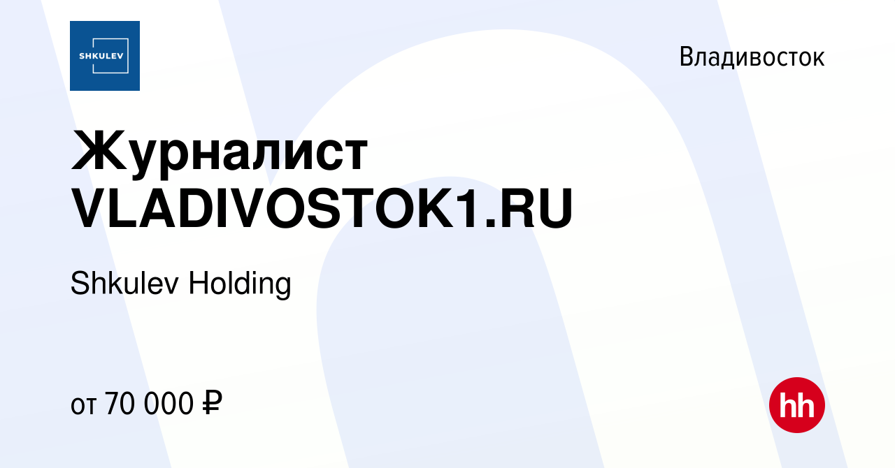 Вакансия Журналист VLADIVOSTOK1.RU во Владивостоке, работа в компании  Shkulev Media Holding (вакансия в архиве c 30 июля 2023)