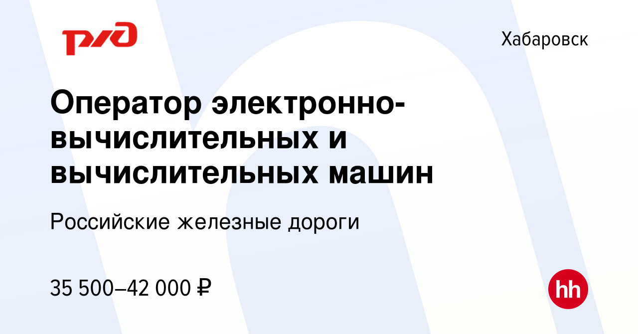 Вакансия Оператор электронно-вычислительных и вычислительных машин в  Хабаровске, работа в компании Российские железные дороги (вакансия в архиве  c 24 июля 2023)