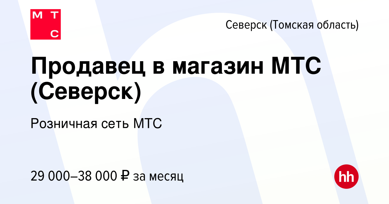 Вакансия Продавец в магазин МТС (Северск) в Северске(Томская область),  работа в компании Розничная сеть МТС (вакансия в архиве c 16 августа 2023)