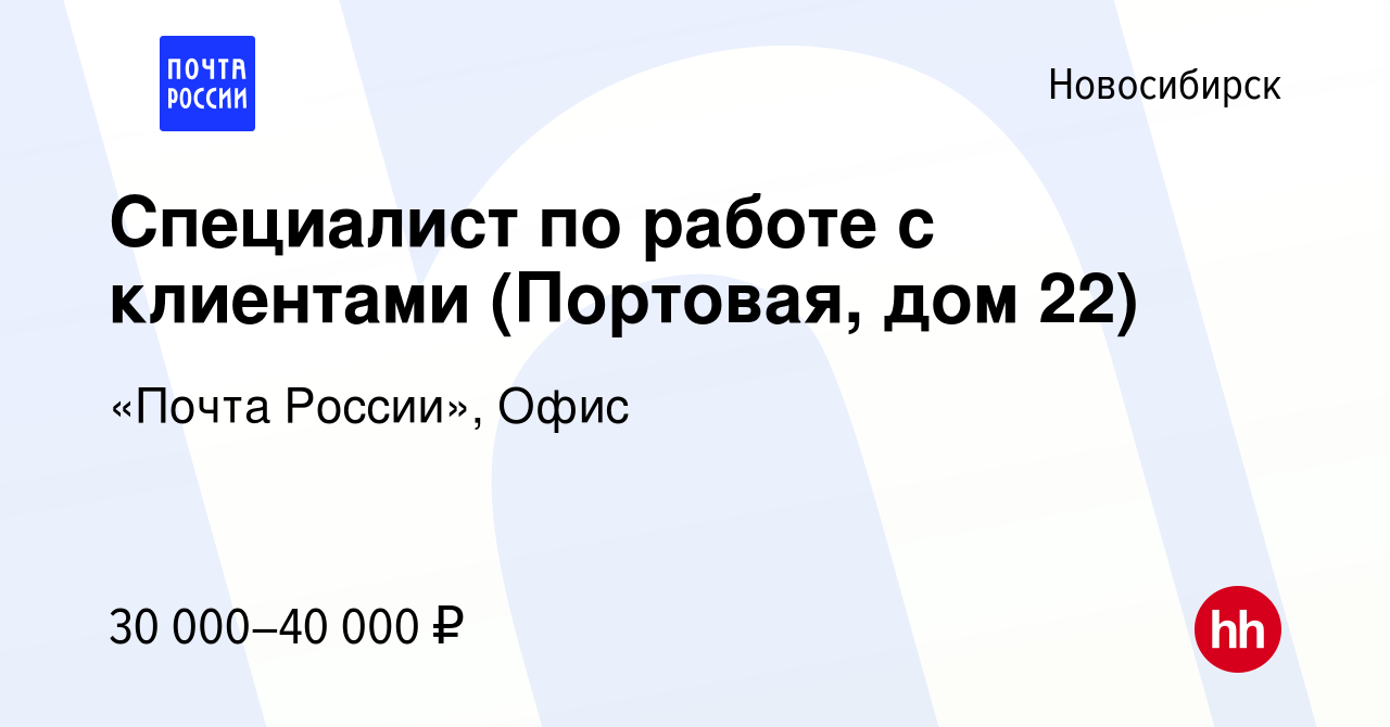 Вакансия Специалист по работе с клиентами (Портовая, дом 22) в Новосибирске,  работа в компании «Почта России», Офис (вакансия в архиве c 16 августа 2023)