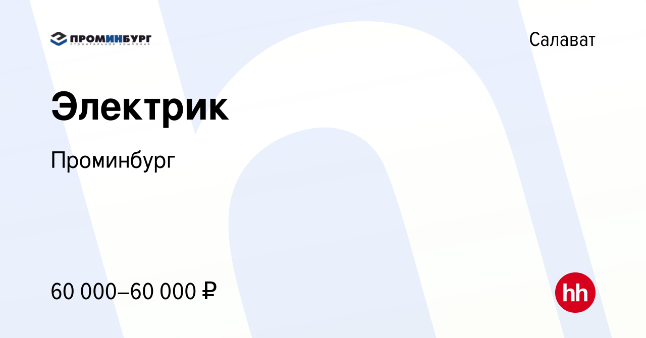 Вакансия Электрик в Салавате, работа в компании Проминбург (вакансия в  архиве c 12 октября 2023)