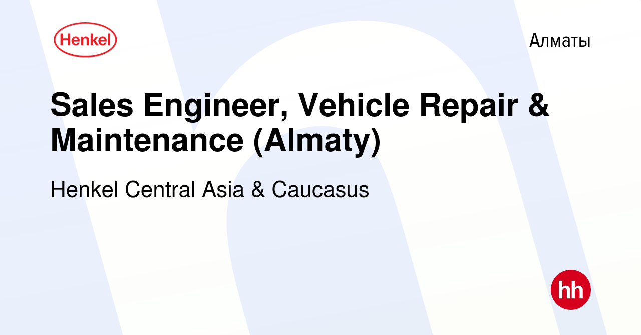 Вакансия Sales Engineer, Vehicle Repair & Maintenance (Almaty) в Алматы,  работа в компании Henkel Central Asia & Caucasus (вакансия в архиве c 16  августа 2023)