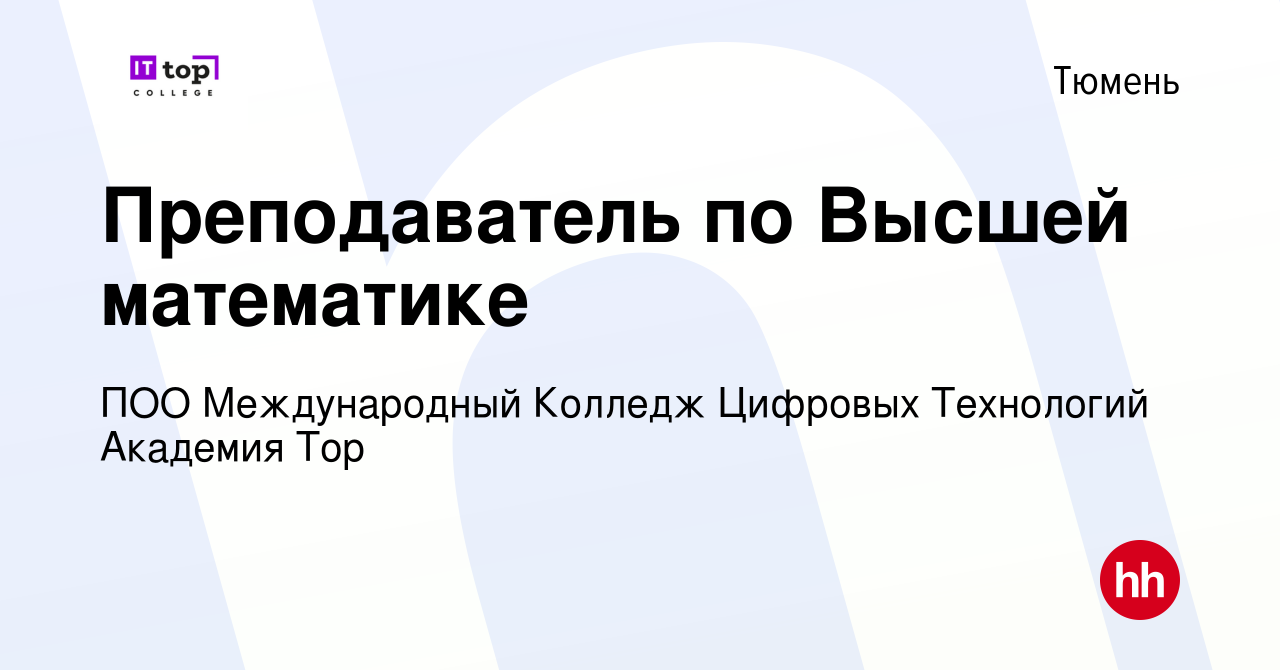 Вакансия Преподаватель по Высшей математике в Тюмени, работа в компании ПОО  Международный Колледж Цифровых Технологий Академия Top (вакансия в архиве c  16 августа 2023)