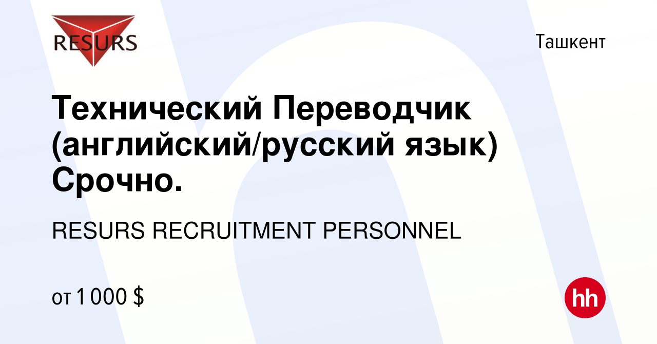 Вакансия Технический Переводчик (английский/русский язык) Срочно. в Ташкенте,  работа в компании RESURS RECRUITMENT PERSONNEL (вакансия в архиве c 16  августа 2023)