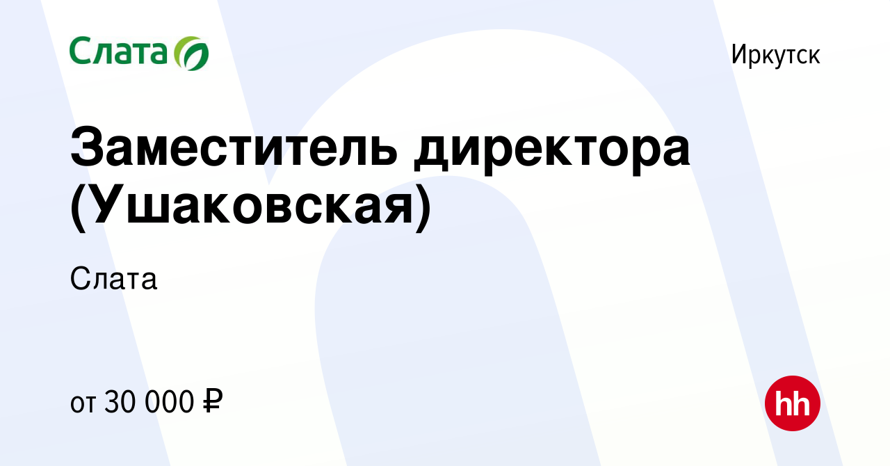 Вакансия Заместитель директора (Ушаковская) в Иркутске, работа в компании  Слата (вакансия в архиве c 16 августа 2023)