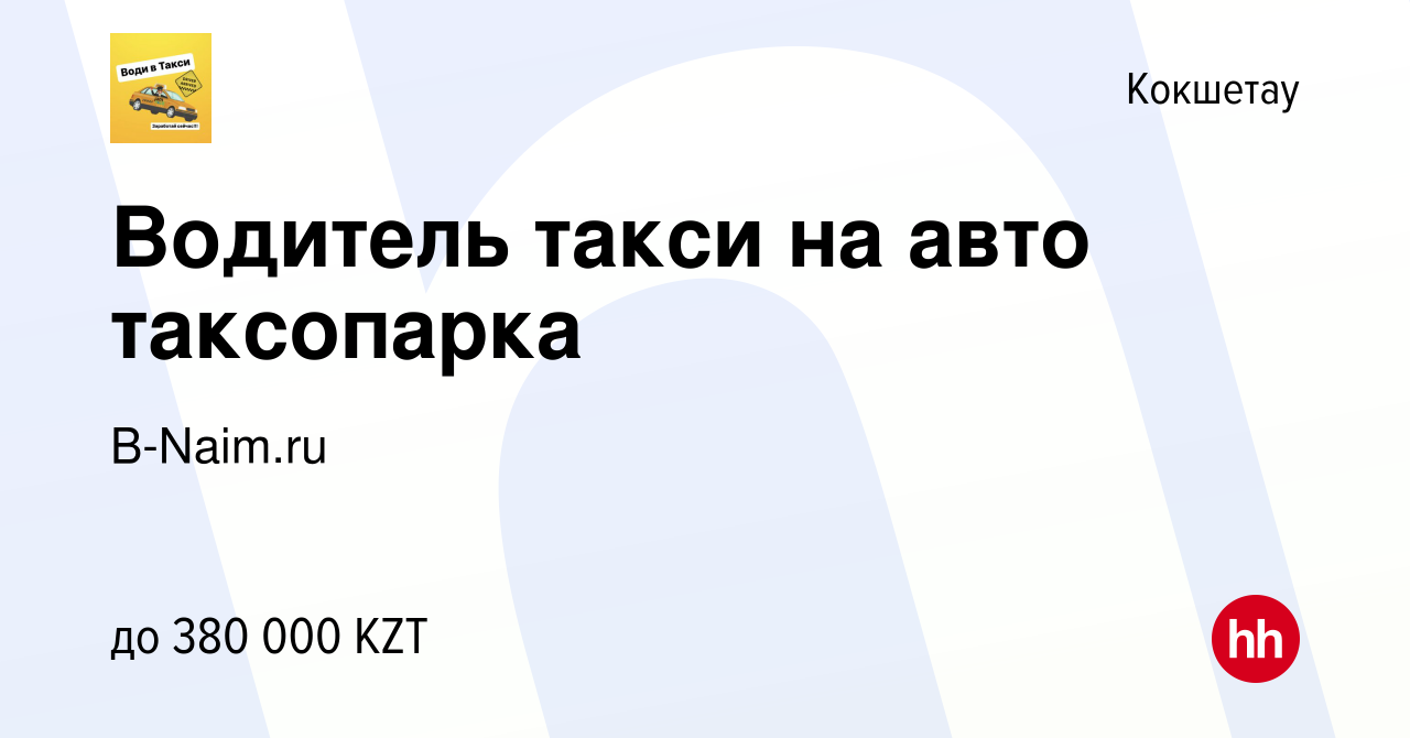 Вакансия Водитель такси на авто таксопарка в Кокшетау, работа в компании  B-Naim.ru (вакансия в архиве c 16 августа 2023)