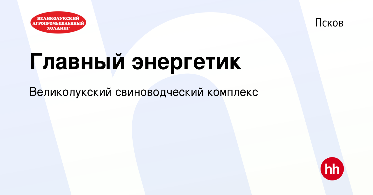 Вакансия Главный энергетик в Пскове, работа в компании Великолукский  свиноводческий комплекс (вакансия в архиве c 16 августа 2023)