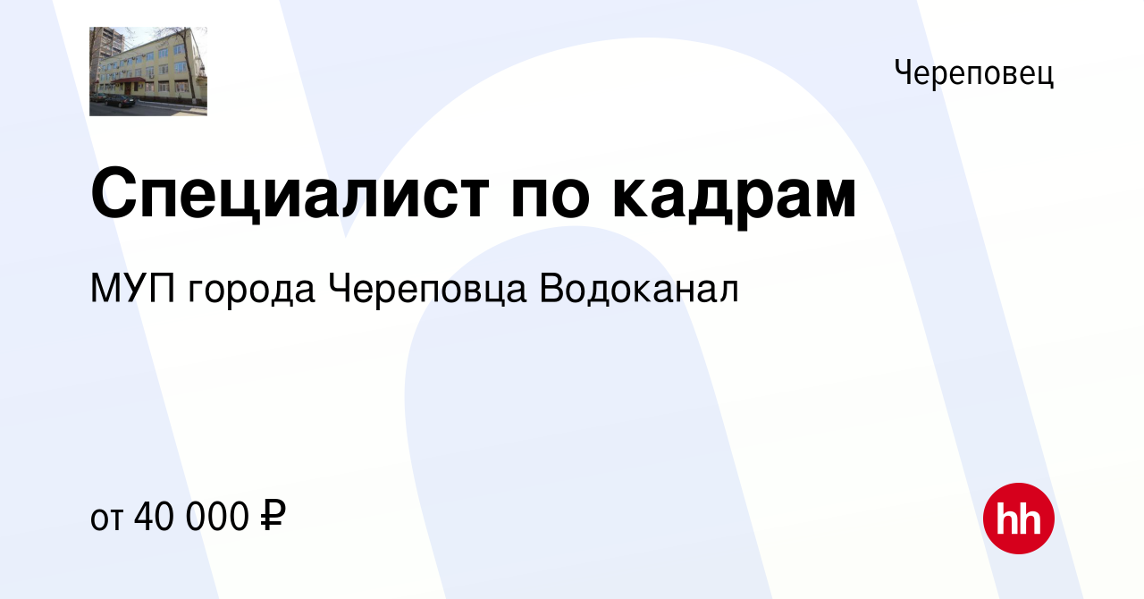 Вакансия Специалист по кадрам в Череповце, работа в компании МУП города  Череповца Водоканал (вакансия в архиве c 16 августа 2023)