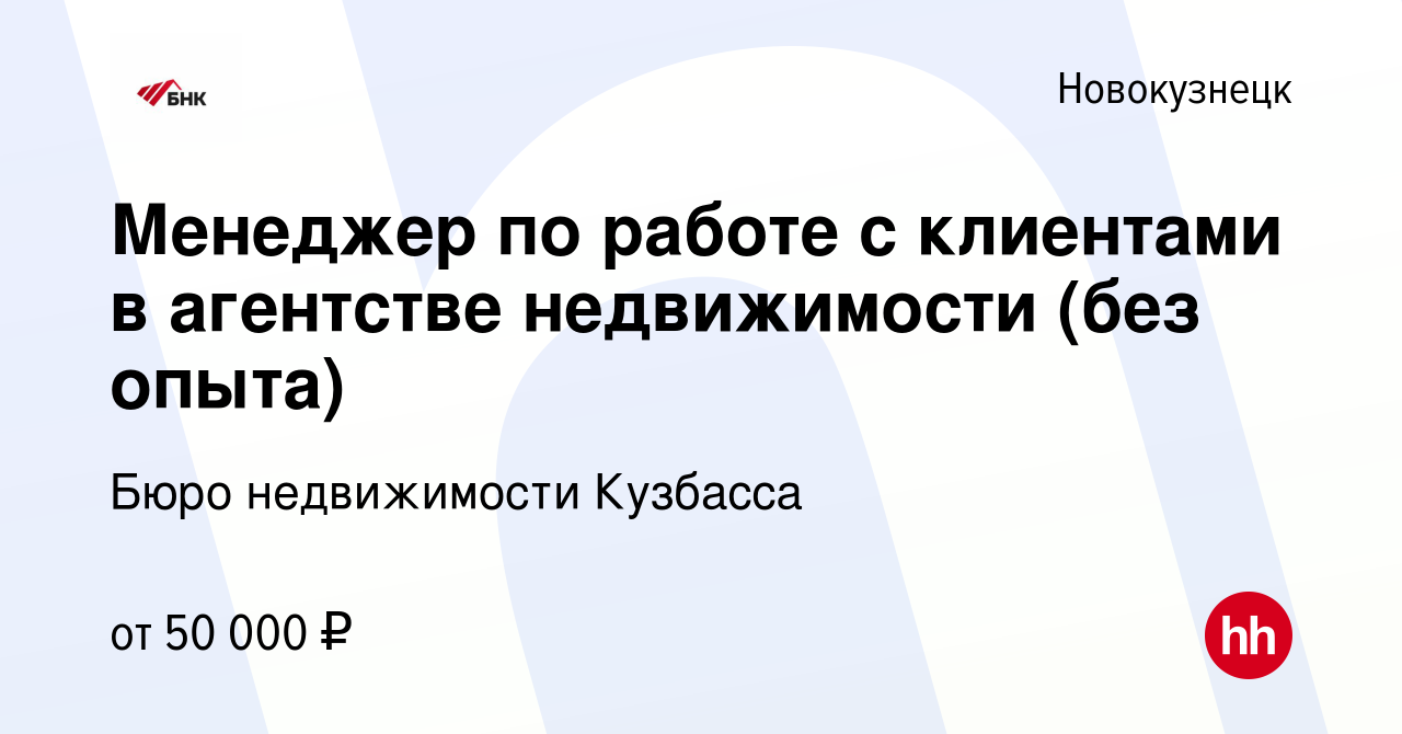 Вакансия Менеджер по работе с клиентами в агентстве недвижимости (без опыта)  в Новокузнецке, работа в компании Бюро недвижимости Кузбасса (вакансия в  архиве c 15 февраля 2024)