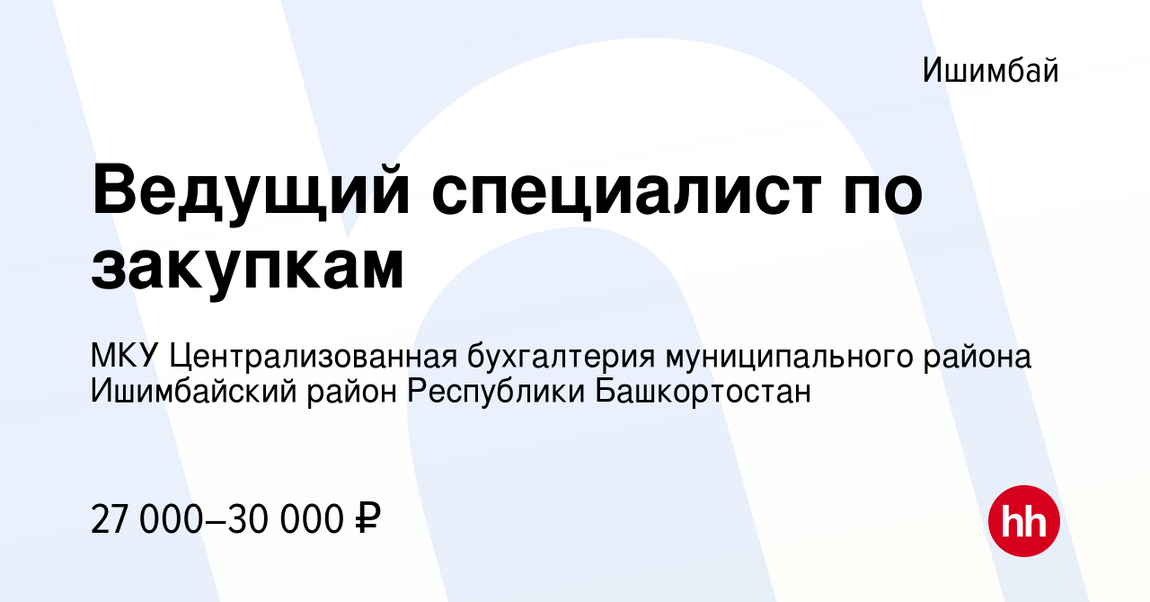 Вакансия Ведущий специалист по закупкам в Ишимбае, работа в компании МКУ  Централизованная бухгалтерия муниципального района Ишимбайский район  Республики Башкортостан (вакансия в архиве c 16 августа 2023)