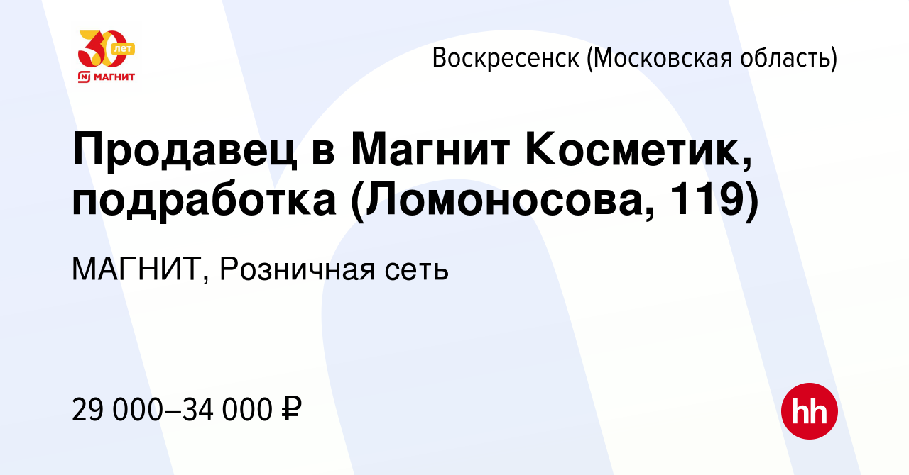 Вакансия Продавец в Магнит Косметик, подработка (Ломоносова, 119) в  Воскресенске, работа в компании МАГНИТ, Розничная сеть (вакансия в архиве c  14 сентября 2023)