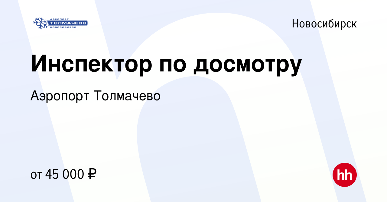 Вакансия Инспектор по досмотру в Новосибирске, работа в компании Аэропорт  Толмачево