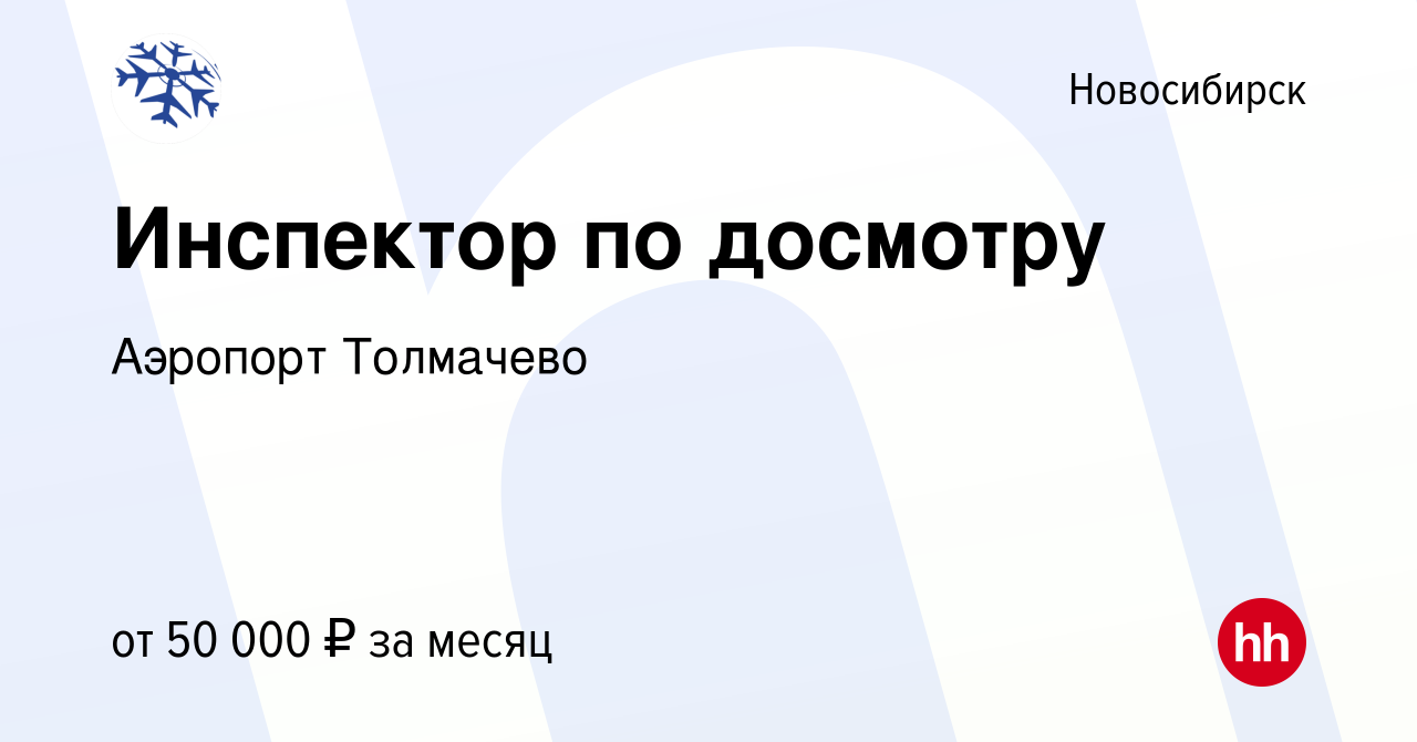 Вакансия Инспектор по досмотру в Новосибирске, работа в компании Аэропорт  Толмачево