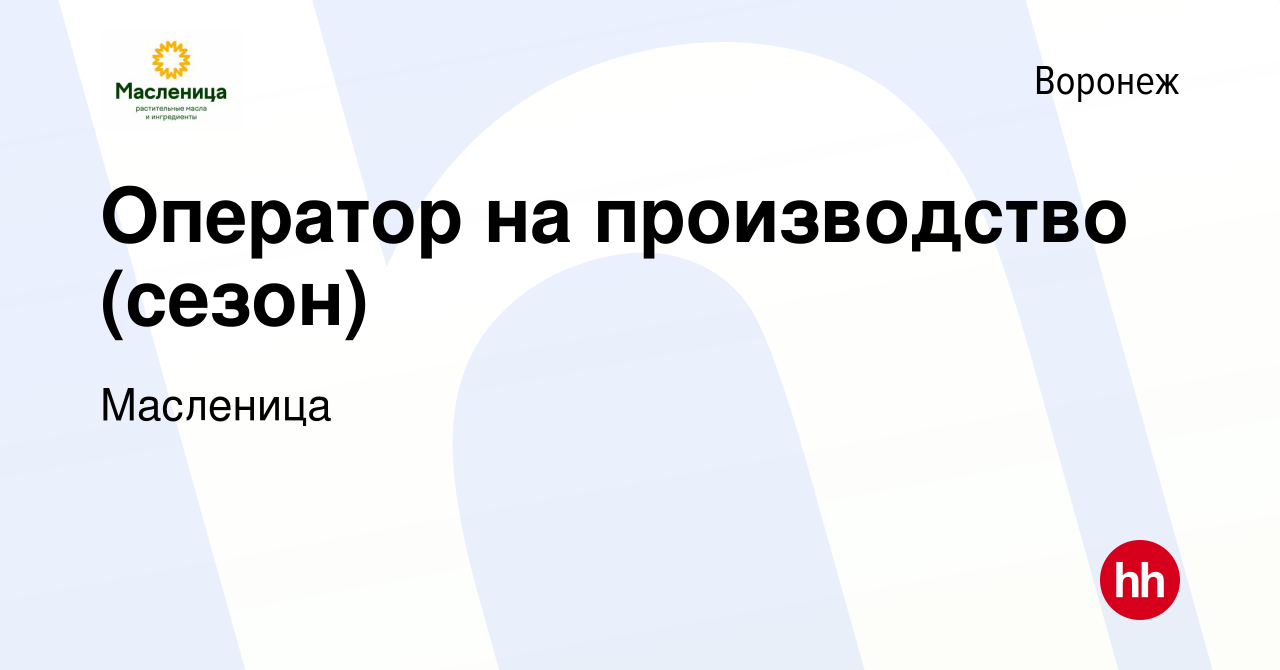 Вакансия Оператор на производство (сезон) в Воронеже, работа в компании  Масленица (вакансия в архиве c 16 августа 2023)