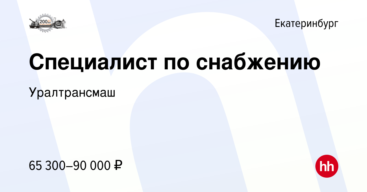 Вакансия Специалист по снабжению (спецтехника) в Екатеринбурге, работа в  компании Уралтрансмаш