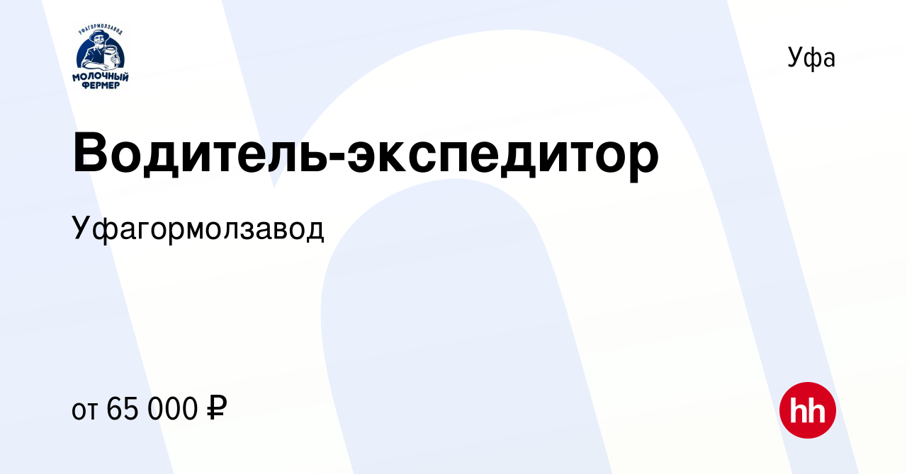 Вакансия Водитель-экспедитор в Уфе, работа в компании Уфагормолзавод