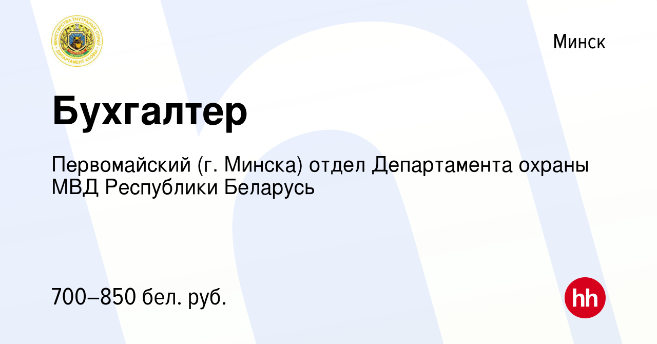 Вакансия Бухгалтер в Минске, работа в компании Первомайский (г. Минска)  отдел Департамента охраны МВД Республики Беларусь (вакансия в архиве c 16  августа 2023)