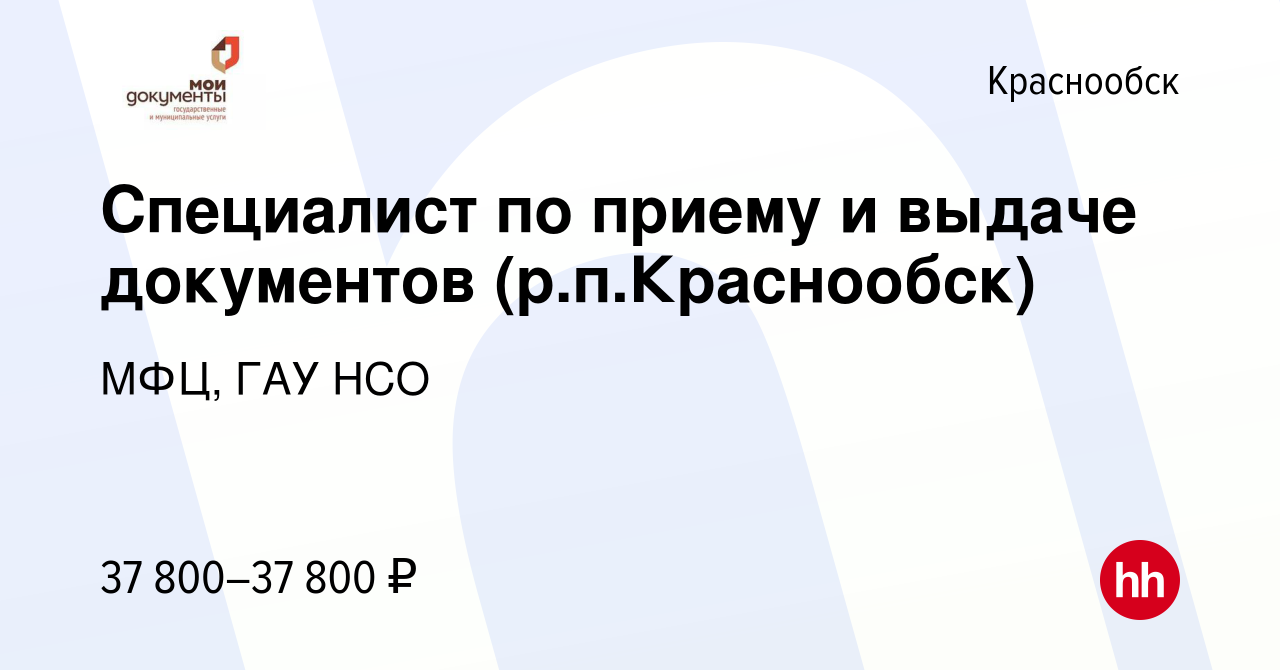 Вакансия Специалист по приему и выдаче документов (р.п.Краснообск) в  Краснообске, работа в компании МФЦ, ГАУ НСО (вакансия в архиве c 7 августа  2023)