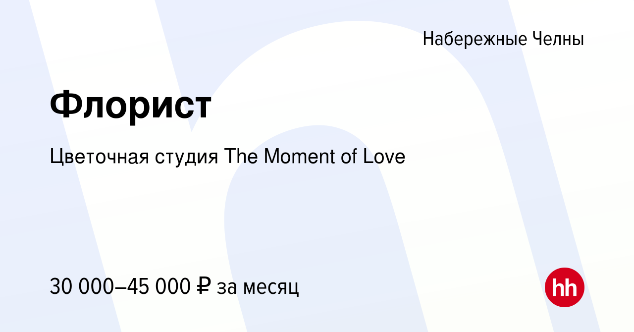 Вакансия Флорист в Набережных Челнах, работа в компании Цветочная студия  The Moment of Love (вакансия в архиве c 16 августа 2023)