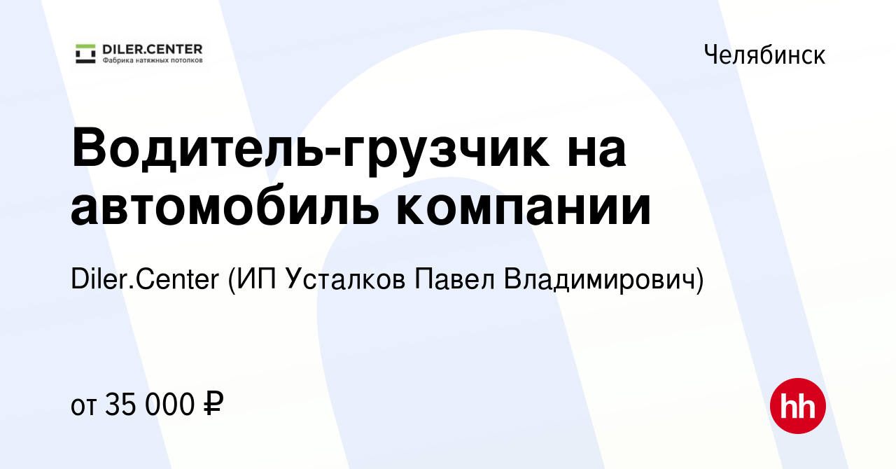 Вакансия Водитель-грузчик на автомобиль компании в Челябинске, работа в  компании Diler.Center (ИП Усталков Павел Владимирович) (вакансия в архиве c  16 августа 2023)