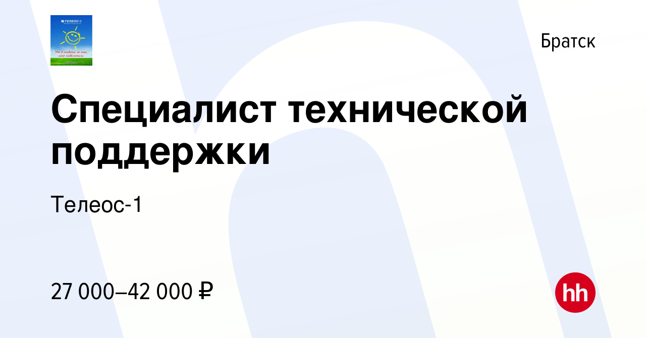 Вакансия Специалист технической поддержки в Братске, работа в компании  Телеос-1 (вакансия в архиве c 16 августа 2023)