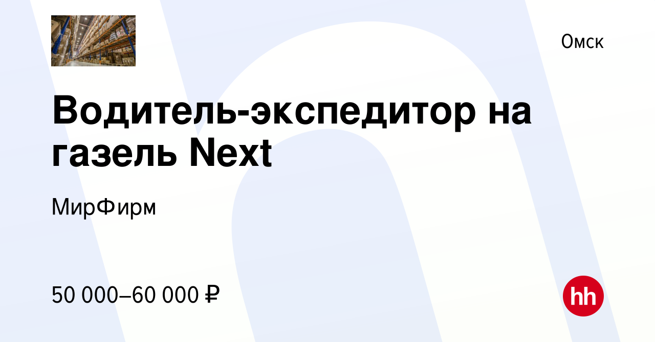 Вакансия Водитель-экспедитор на газель Next в Омске, работа в компании  МирФирм (вакансия в архиве c 12 февраля 2024)