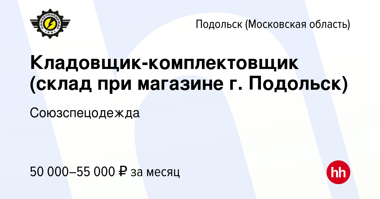 Вакансия Кладовщик-комплектовщик (склад при магазине г. Подольск) в  Подольске (Московская область), работа в компании Союзспецодежда (вакансия  в архиве c 5 февраля 2024)