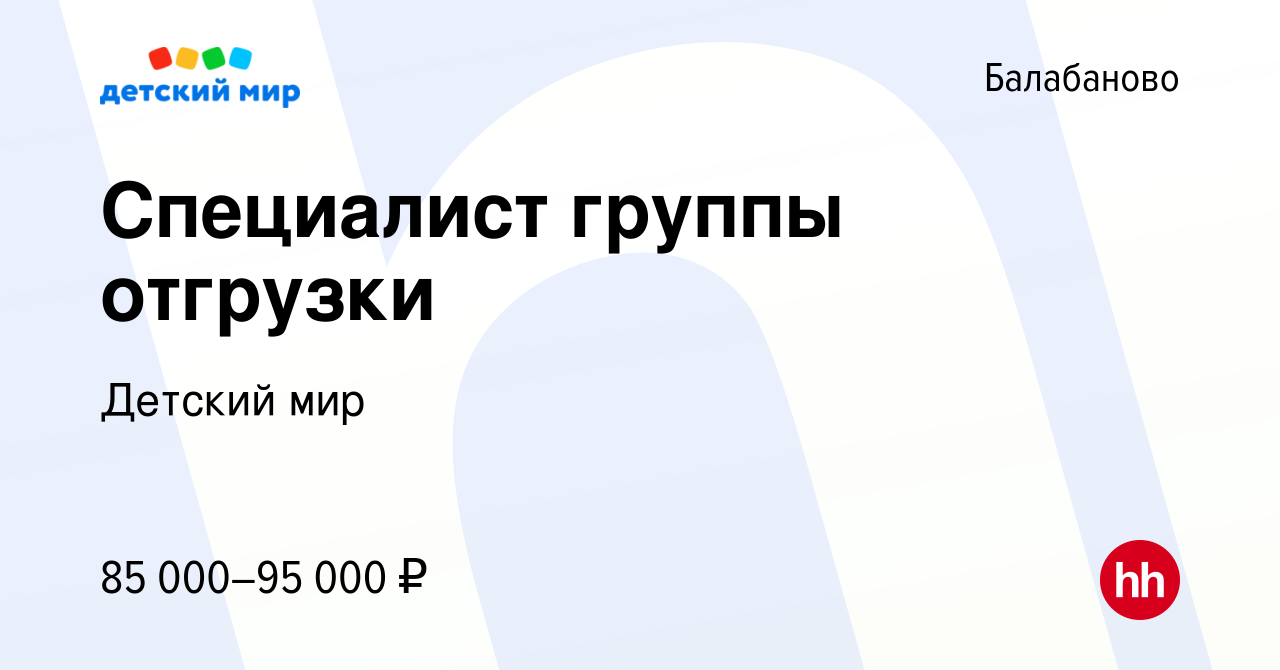 Вакансия Специалист группы отгрузки в Балабаново, работа в компании Детский  мир (вакансия в архиве c 3 декабря 2023)